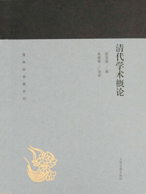cover image of 清代学术概论